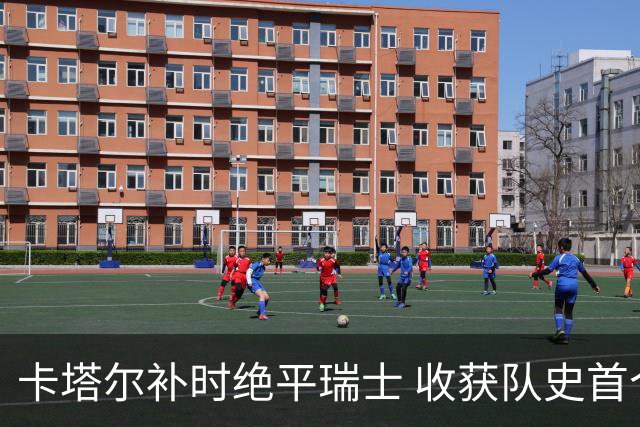 卡塔尔补时绝平瑞士 收获队史首个世界杯积分