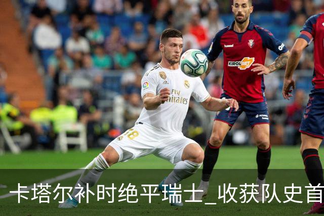 卡塔尔补时绝平瑞士 收获队史首个世界杯积分